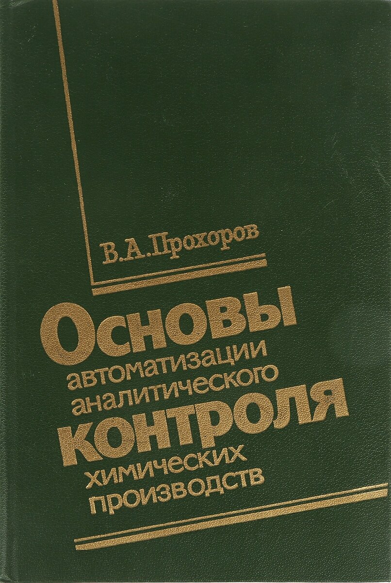 Основы автоматизации аналитического контроля химических производств