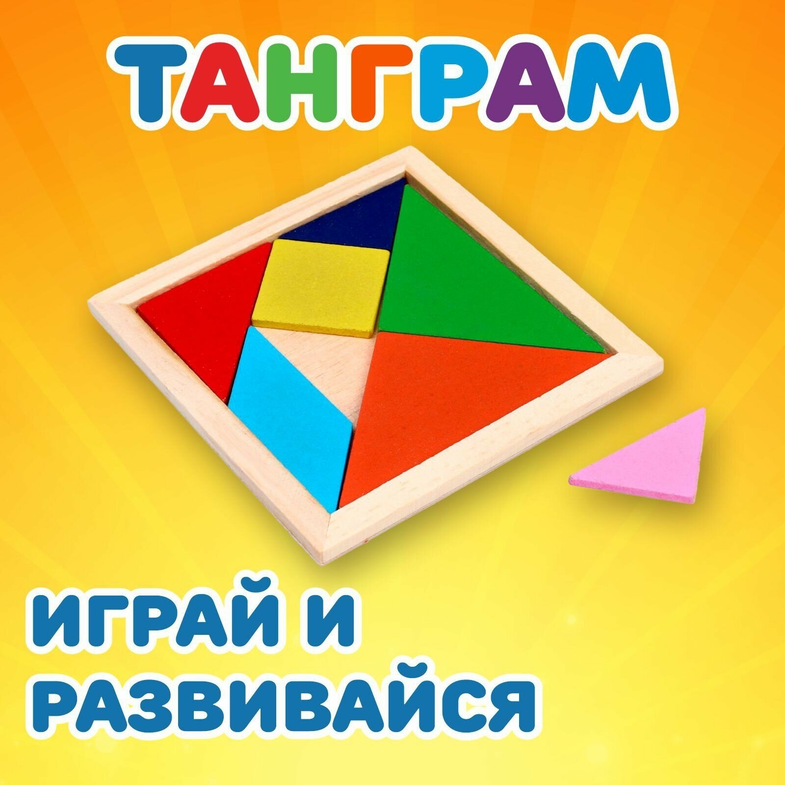 Головоломка "Танграм" игрушка квадратная деревянная для детей и малышей