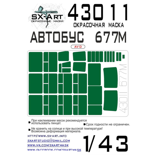 43011SX Окрасочная маска Автобус 677М (AVD)