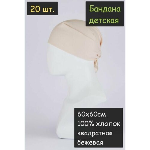 Бандана детская 20шт. 60х60см (100% хлопок, ткань бязь, цвет бежевый)