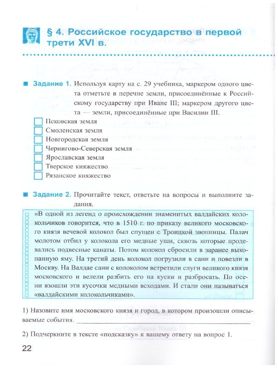Рабочая тетрадь по Истории России 7 класс Ч.1 К учебнику под ред. А. В. Торкунова ФГОС (к новому ФПУ) - фото №5