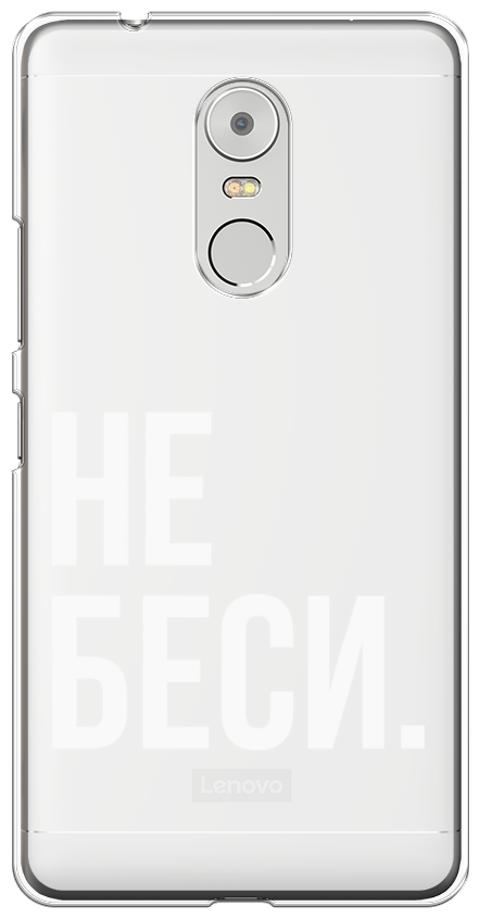 Силиконовый чехол на Lenovo K6 Note / Леново К6 Нот "Не беси", прозрачный