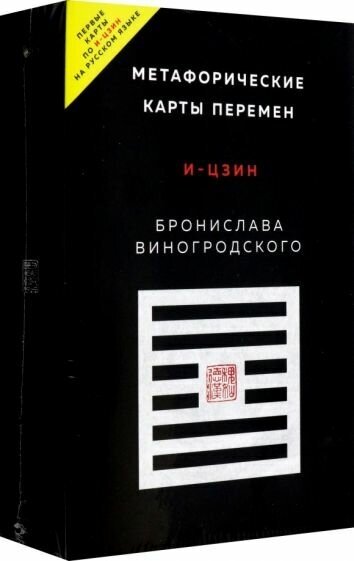 Бронислав Виногродский. Метафорические карты перемен. И-цзин Бронислава Виногродского