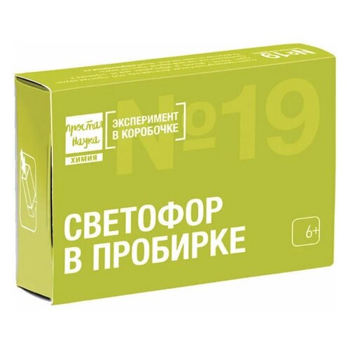 фото Набор для опытов и экспериментов "эксперимент в коробочке. светофор в пробирке", простая наука, exbox-0319, 2 шт.