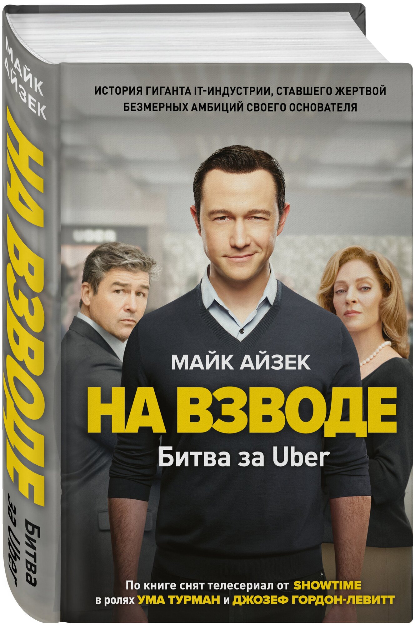 Айзек М. На взводе. Битва за Uber