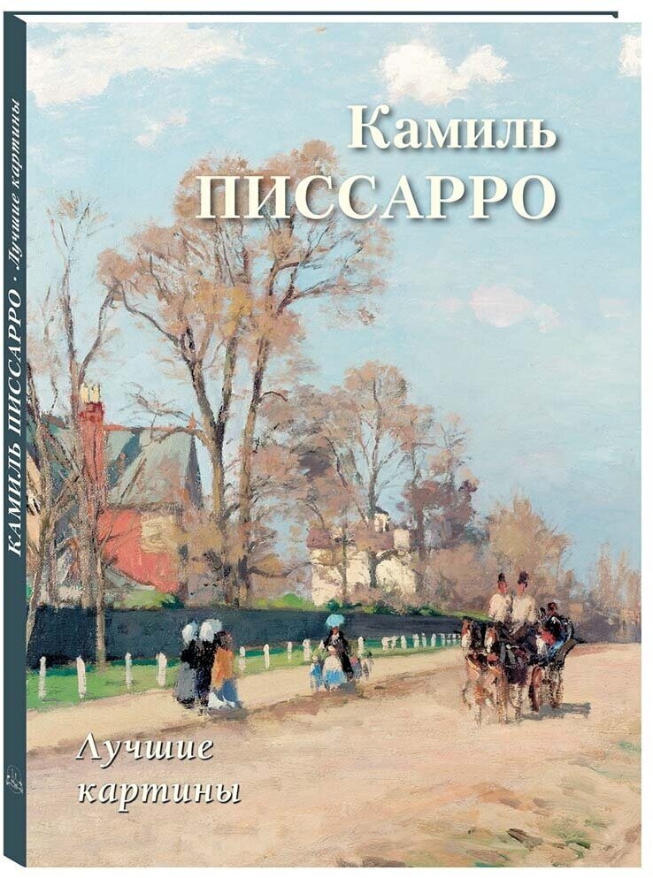 Книга Камиль Писсарро. Лучшие картины