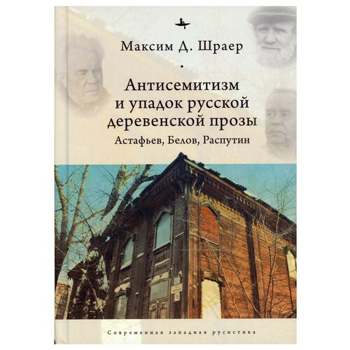 Шраер М.Д. "Антисемитизм и упадок русской деревенской прозы. Астафьев,Белов,Распутин"