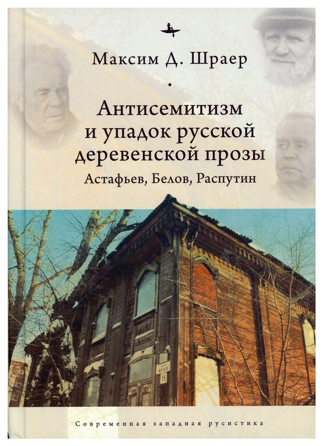 Антисемитизм и упадок русской деревенской прозы. Астафьев, Белов, Распутин