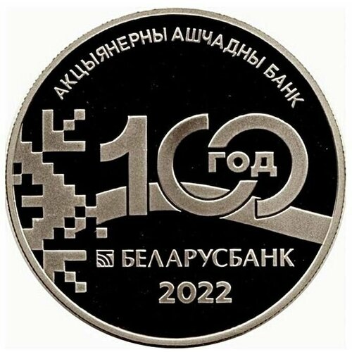 Памятная монета 1 рубль 100 лет Беларусбанк. Беларусь, 2022 г. в. Proof