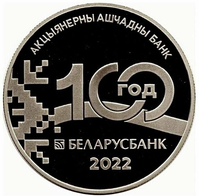 Памятная монета 1 рубль 100 лет Беларусбанк. Беларусь, 2022 г. в. Proof