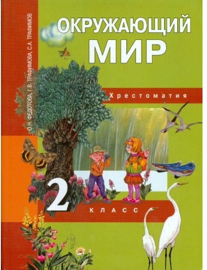 Окружающий мир. 2 класс. Хрестоматия - фото №1