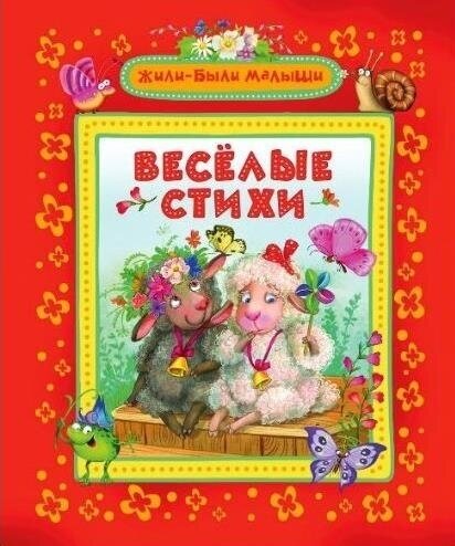 Веселые стихи