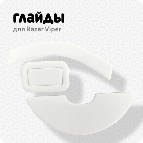 Глайды для мыши Razer Viper