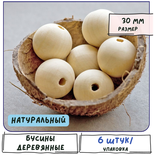 Бусины деревянные без покрытия/неокрашенные 6 шт, размер 30 мм, цвет натуральный бусины деревянные без покрытия неокрашенные 70 шт размер 12х10 5 мм цвет натуральный