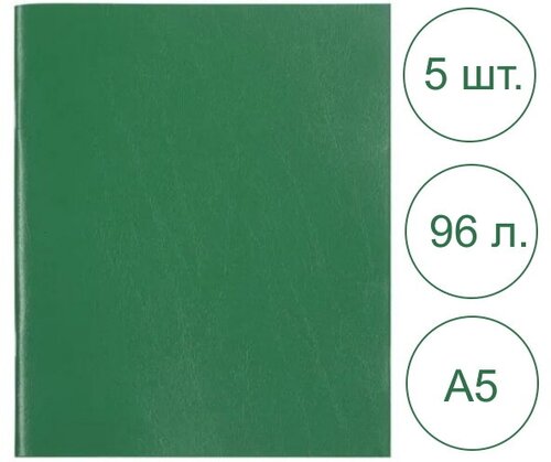 Тетради 96 листов в клетку бумвинил набор 5 шт, зелёные