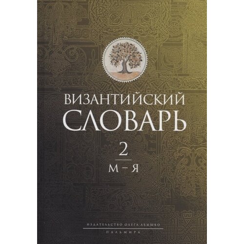 Византийский словарь: В 2-х томах. Том 2: М-Я