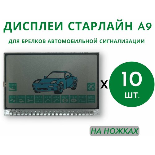 Дисплеи для брелков автосигнализации Старлайн А9 на ножках, 10 штук