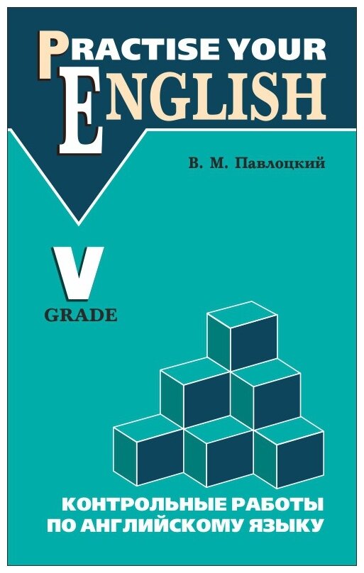 Павлоцкий В.М. "Practise your English. Контрольные работы по английскому языку. 5 класс"