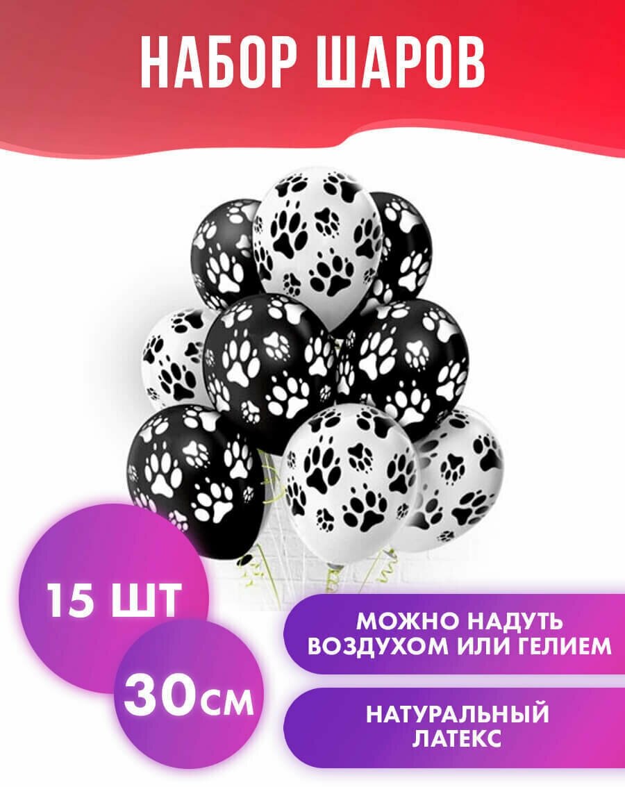 Воздушные шары, набор шариков "Щенячьи лапки", 30 см, рисунок на 5 сторонах шара, 15 шт