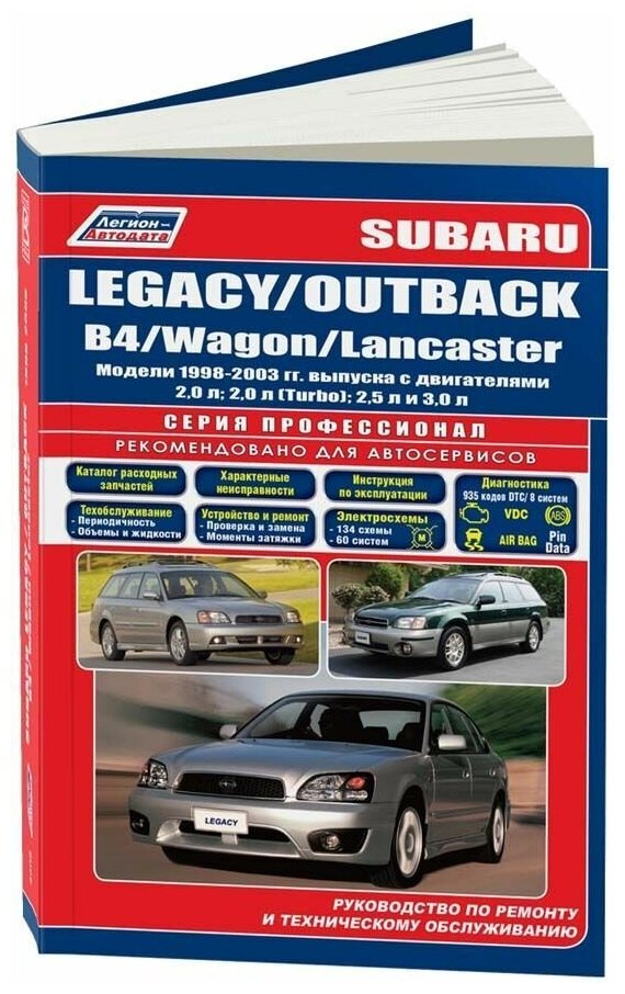 Книга Subaru Legacy, Outback, B4, Wagon, Lancaster 1998-2003 бензин, каталог з/ч, электросхемы. Руководство по ремонту и эксплуатации автомобиля. Профессионал. Легион-Aвтодата