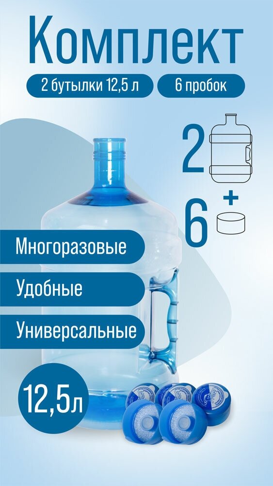 2 бутылки 12л с ручкой для воды многоразовые (2шт ПЭТ бутыль 12.5 литров + 6 пробок)