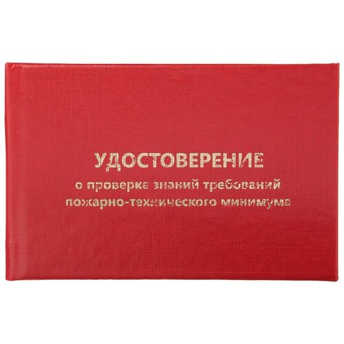 Удостоверение о проверке знаний пож.-технич. минимума, тверд. обл. бумв 5шт/уп