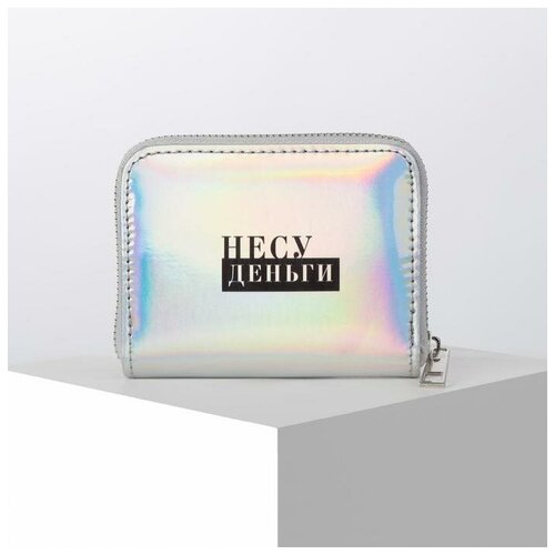 фото Кошелёк с голографическим эффектом «несу деньги», 12.5х9х2 см mikimarket