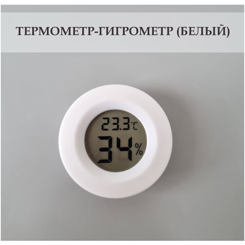 Термометр-гигрометр цифровой для дома, дачи, теплицы, террариума