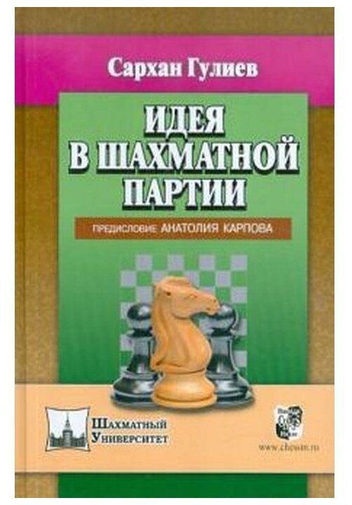 Идея в шахматной партии. Предисловие Анатолия Карпова - фото №1