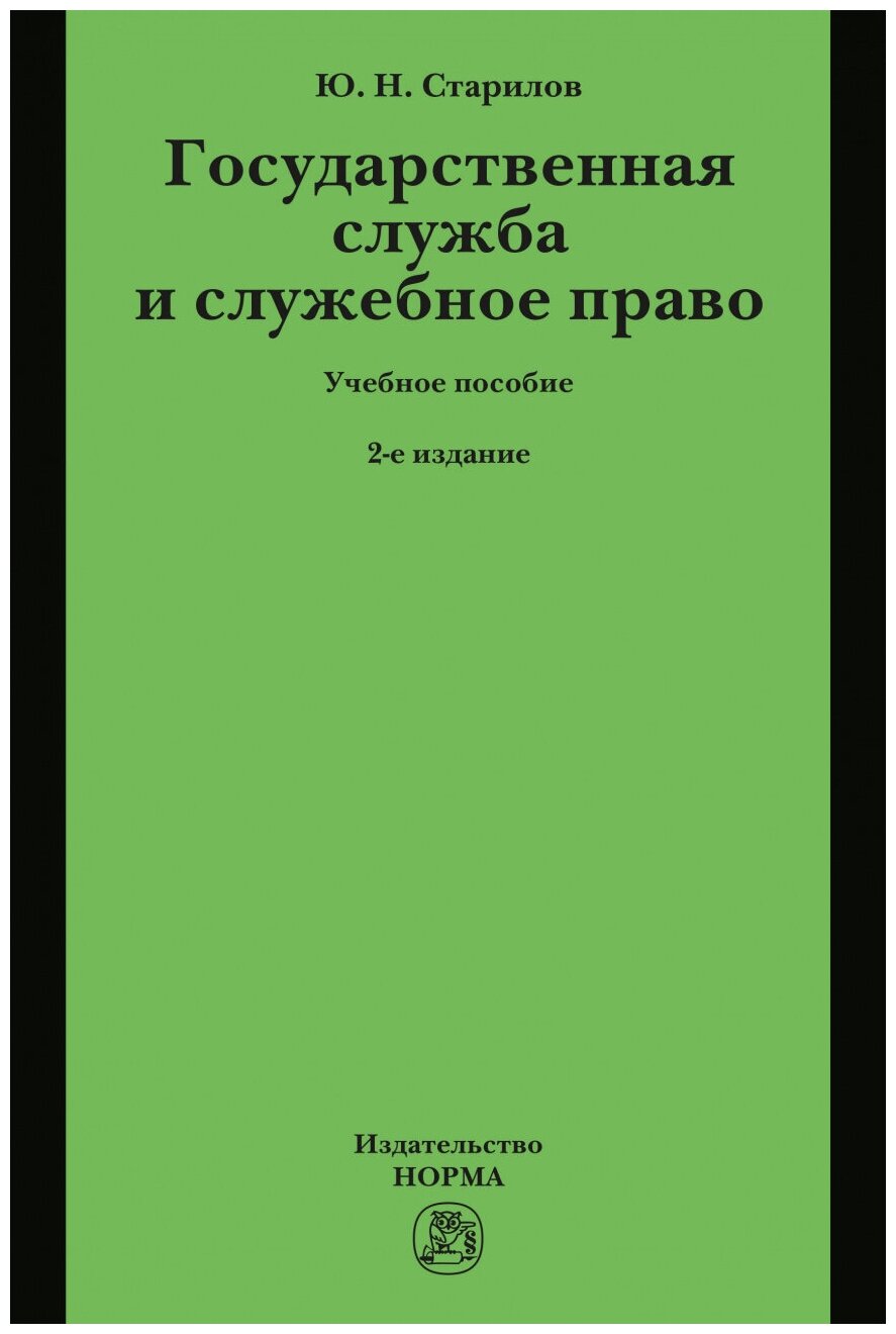 Государственная служба и служебное право Учебное пособие