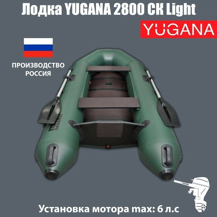 YUGANA Лодка YUGANA 2800 СК Light, цвет олива