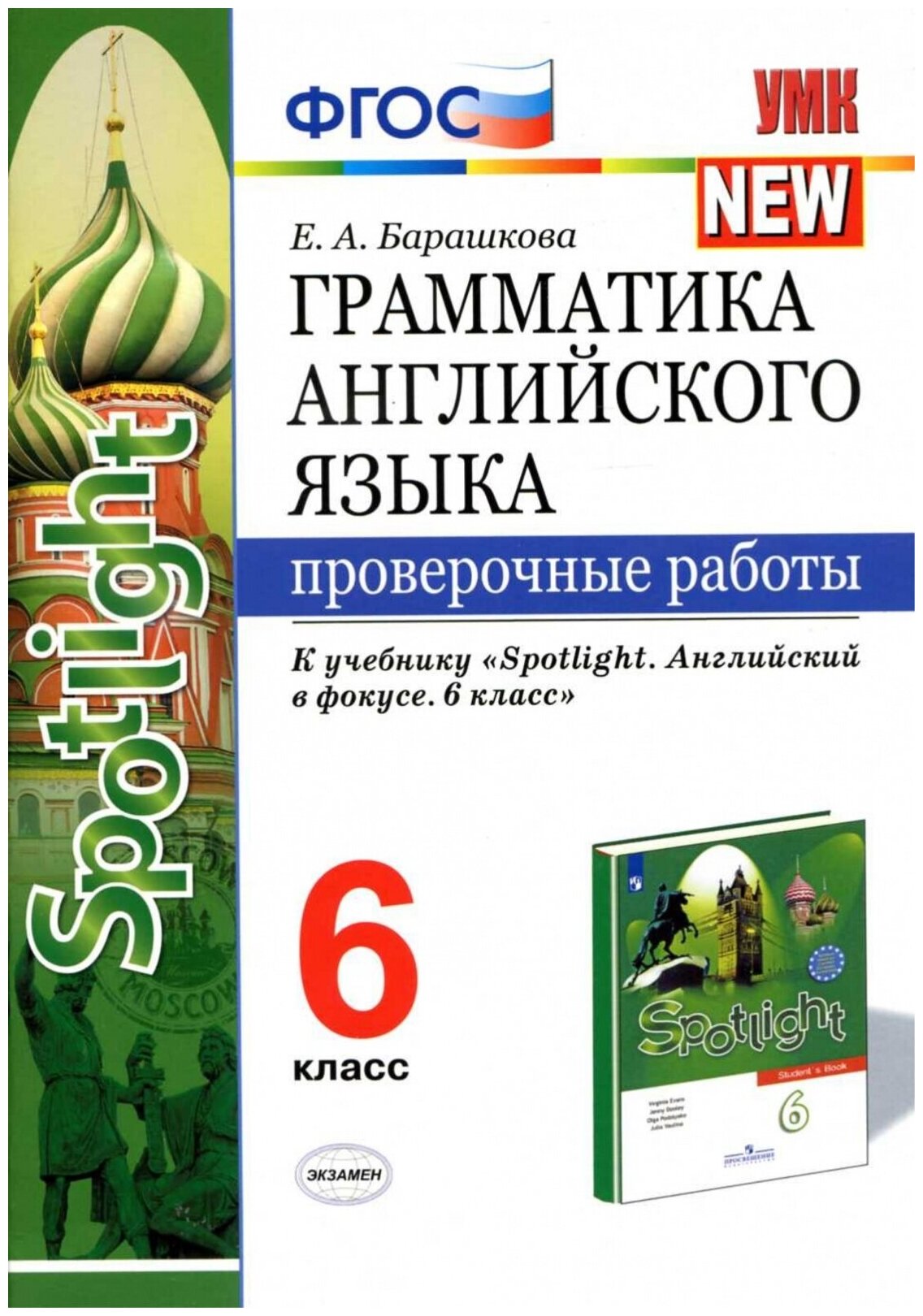 УМК грамм. англ. ЯЗ. Пров. РАБ. К SPOTLIGHT 6 КЛ. Ваулина. ФГОС