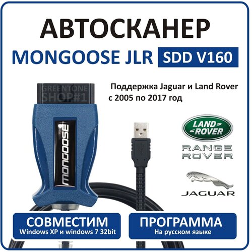 Автосканер Mongoose JLR SDD V160 (Land Rover, Jaguar) / Автомобильный диагностический сканер для Ленд Ровер и Ягуар