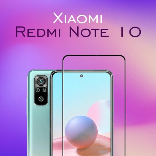 Защитное 3D Стекло для Xiaomi Redmi Note 10/Сяоми нот 10