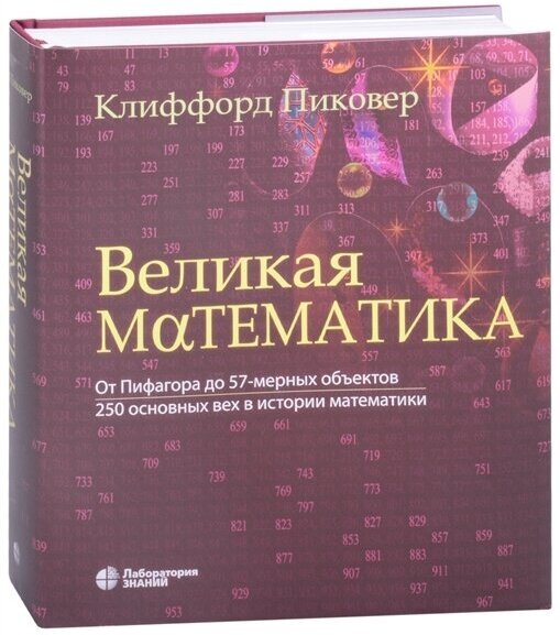 Великая математика. От Пифагора до 57-мерных объектов. 250 основных вех в истори математики