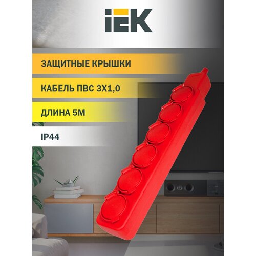 Удлинитель IEK WYP10-16-06-05-44-N, 6 розеток, с/з, 16А / 2200 Вт 6 5 м 1 кв. мм 90 мм 50 мм оранжевый