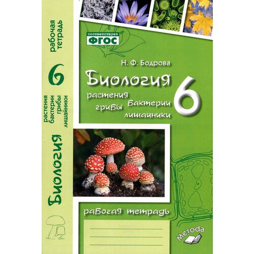 Бодрова Н.Ф. "Биология. Растения, бактерии, грибы, лишайники. 6 класс. Рабочая тетрадь. К учебнику Д. И. Трайтака, Н. Д. Трайтак "Биология. Растения. Бактерии. Грибы. Лишайники. 5-6 классы. Часть 2"" офсетная