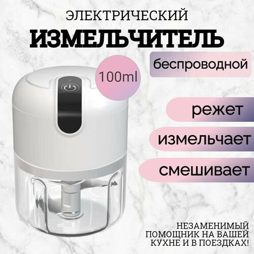 Портативный измельчитель блендер, 100ml, цвет белый