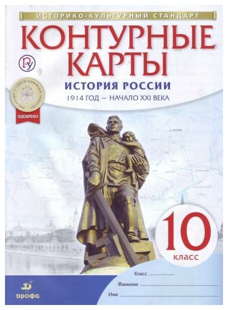 10 класс Контурные карты по истории России 1914 год - начало 21в.