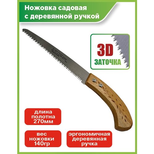 ножовка садовая усиленная с деревянной ручкой 270 мм Ножовка универсальная по дереву/ножовка садовая с деревянной ручкой, длина лезвия 270мм
