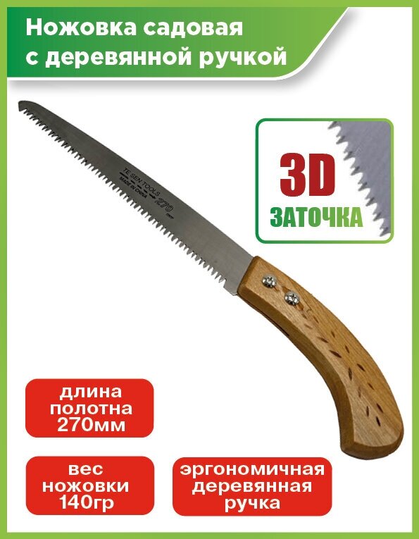 Ножовка универсальная по дереву/ножовка садовая с деревянной ручкой длина лезвия 270мм