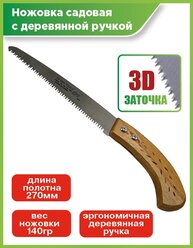 Ножовка универсальная по дереву/ножовка садовая с деревянной ручкой, длина лезвия 270мм