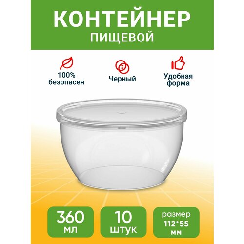 Супница прозрачная / 360 мл 10 шт / Контейнер пищевой для хранения и транспортировки продуктов