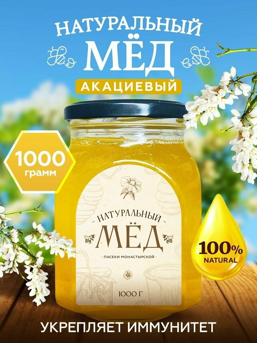 Мед натуральный Акациевый 1 кг., Мёд и конфитюр России
