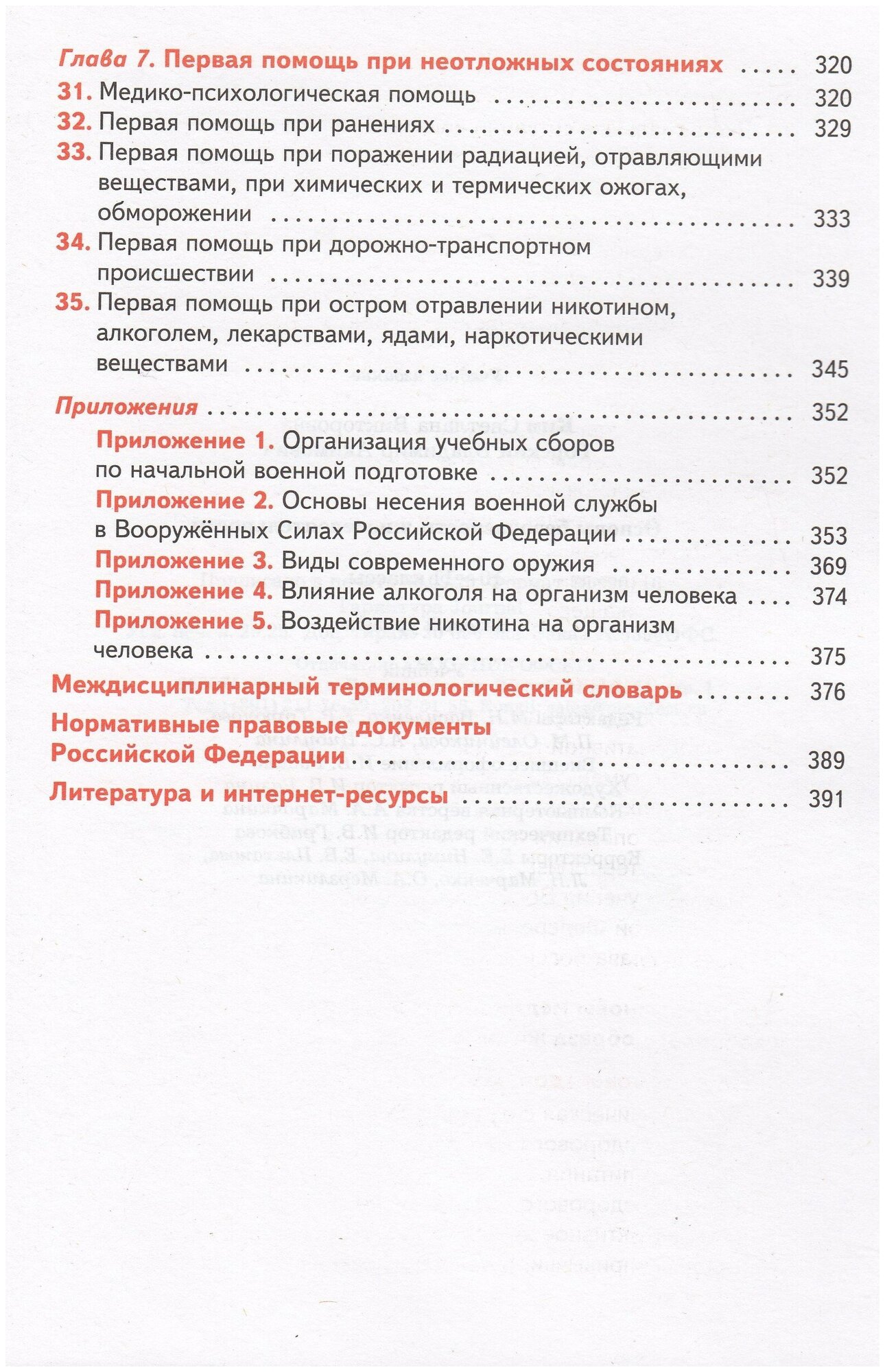 Основы безопасности жизнедеятельности Учебник 10-11 классы - фото №11