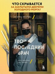 Хитрова Т. А. Твой последний врач. Чему мертвые учат живых