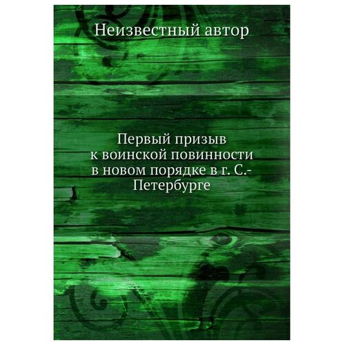 Первый призыв к воинской повинности в новом порядке в г. С.-Петербурге