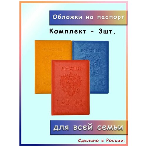 Обложки на паспорт, комплект 3шт., оранжевая, синяя, красная, для семьи и друзей