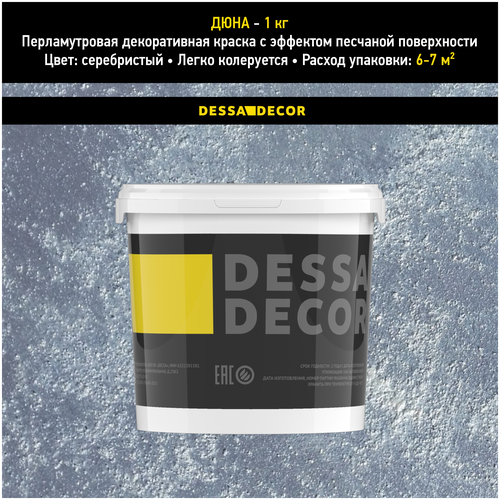 Декоративное покрытие DESSA DECOR Дюна, перламутровая декоративная штукатурка с песком для стен и декора, серебристый, 1 кг