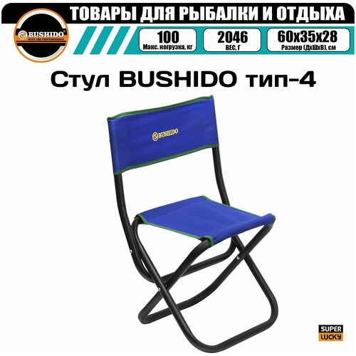 Стул складной BUSHIDO тип-4 (синий), рыболовный, туристический, для рыбалки, для отдыха, для кемпинга